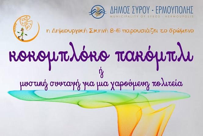 Μόνο στις 28 Δεκεμβρίου η παράσταση "Κοκομπλόκο πακόμπλι"