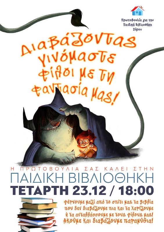 "Τα Χριστούγεννα θυμόμαστε το βιβλίο μέσα στην Παιδική Βιβλιοθήκη"