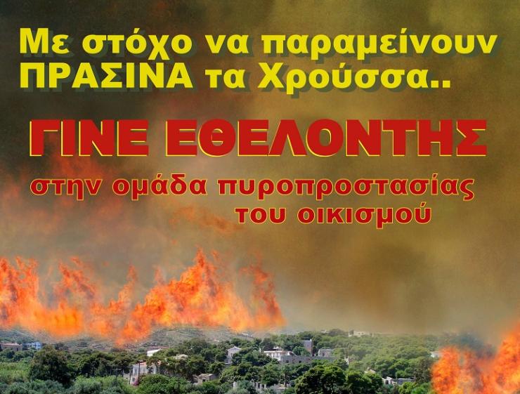 Ομάδα εθελοντών πυροσβεστών για τα Χρούσσα 