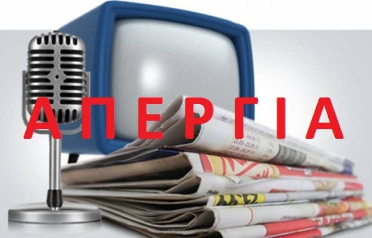 Η “Κοινή Γνώμη” συμμετέχει στην απεργία των δημοσιογράφων 