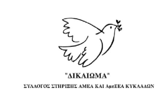 Ο Σύλλογος ΑΜΕΑ "Δικαίωμα" για την έκθεση του Κ. Καταγά 