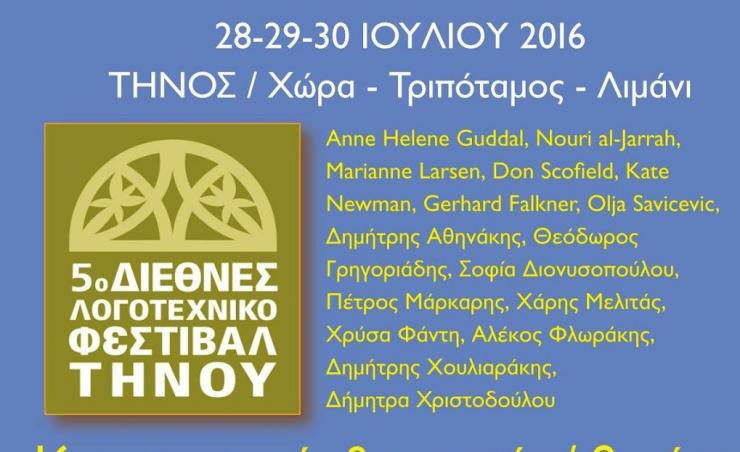 5ο Διεθνές Λογοτεχνικό Φεστιβάλ Τήνου 