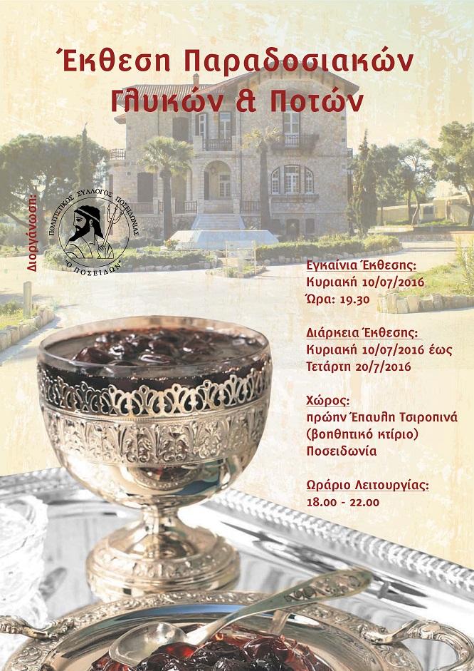 Έκθεση παραδοσιακών γλυκών και ποτών 