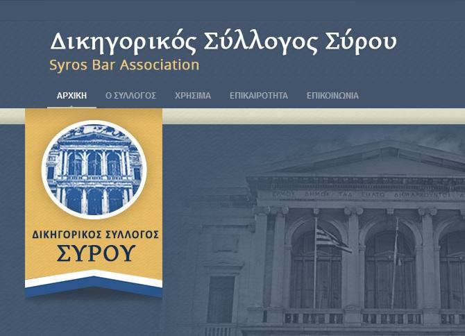 Ο Δικηγορικός Σύλλογος Σύρου προς τον Υπ. Δικαιοσύνης για τα υποθηκοφυλακεία 