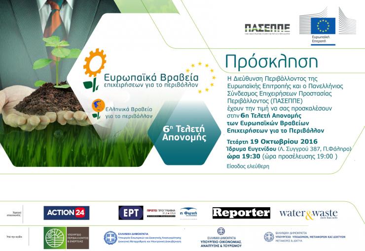 Βραβεύεται ο Δήμος Σύρου - Ερμούπολης στα ευρωπαϊκά βραβεία Προστασίας Περιβάλλοντος