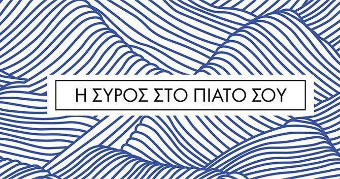 Το Επιμελητήριο Κυκλάδων για το "Syros Greatings"