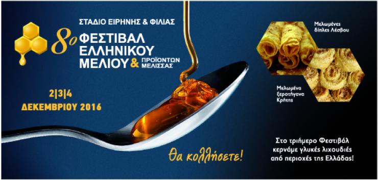 8ο Φεστιβάλ Ελληνικού Μελιού 