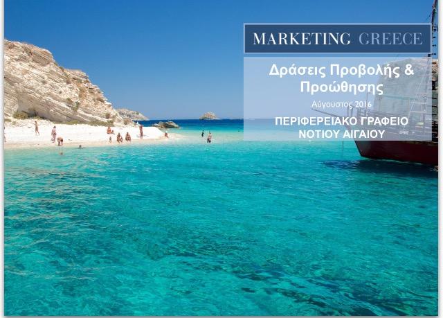 Αποτελεσματική προβολή του Νοτίου Αιγαίου με αναφορές κορυφαίων μέσων ενημέρωσης