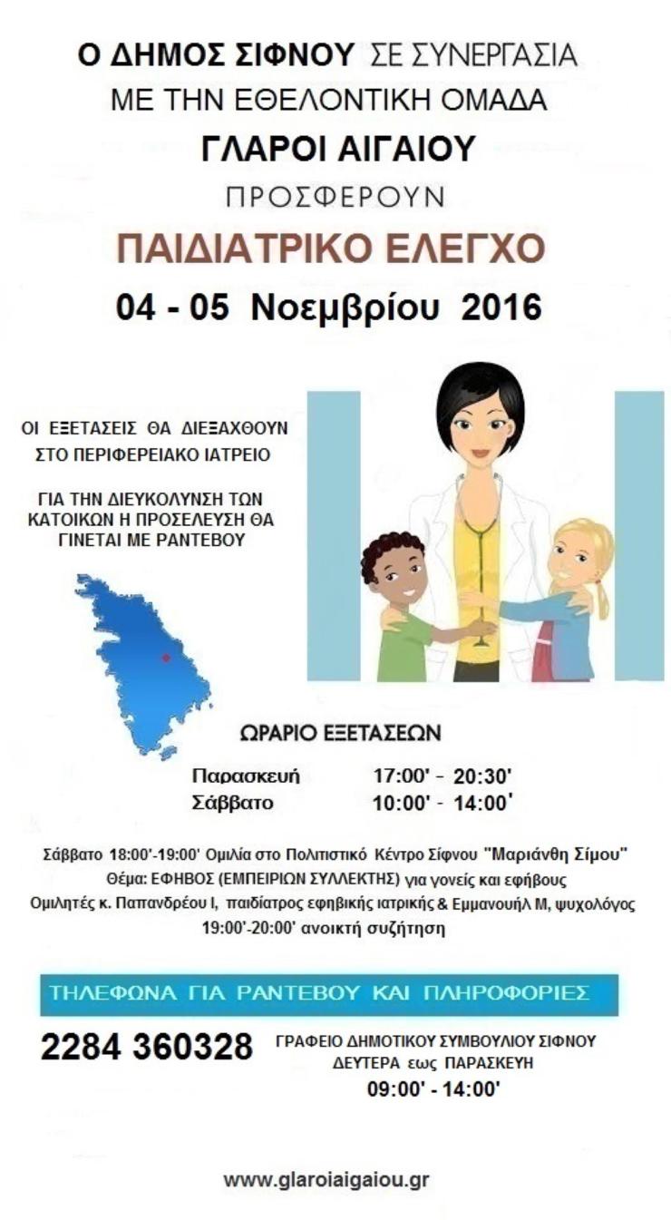 Δωρεάν παιδιατρικές εξετάσεις στη Σίφνο 