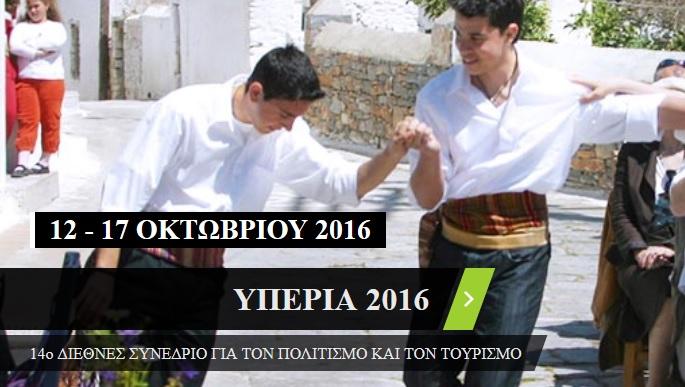 Οι Κυκλάδες υποδέχονται διεθνή Συνέδρια