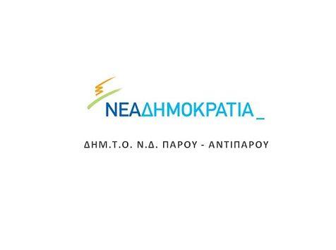 Αποχαιρετά τον Γ. Χωματά η ΔΗΜ.ΤΟ. Πάρου - Αντιπάρου 