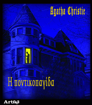 Η Ποντικοπαγίδα... από την ομάδα "Μπαστιάς"