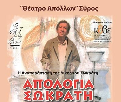 "Απολογία Σωκράτη" στο θέατρο "Απόλλων"