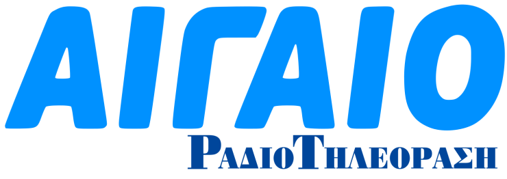 Ανοικτή επιστολή της διοίκησης της ΑΙΓΑΙΟ Ραδιοτηλεόρασης 