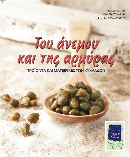 Διεθνής βράβευση για το βιβλίο του δικτύου Aegean Cuisine
