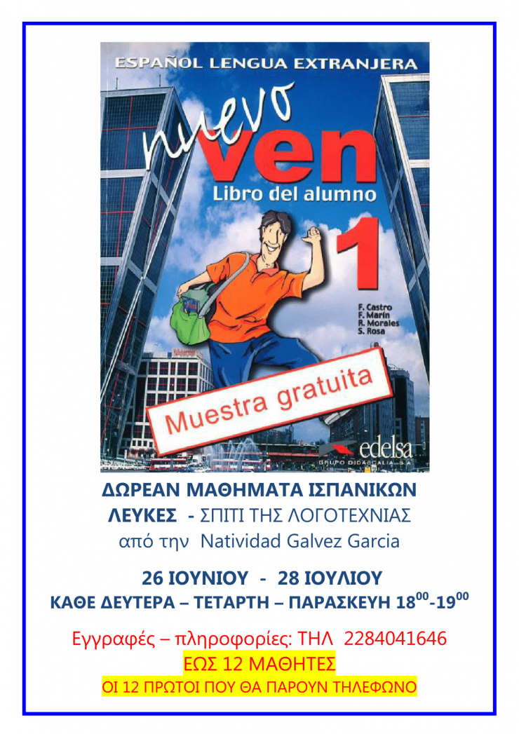 Δωρεάν μαθήματα Ισπανικών 