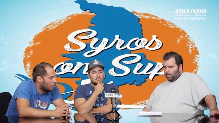 Επιτυχημένη η διοργάνωση 1st Syros On Sup