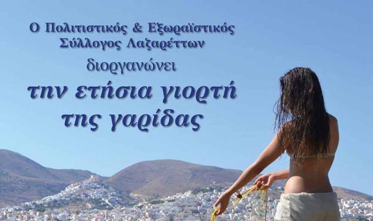 Ετήσια γιορτή γαρίδας στα Λαζαρέττα