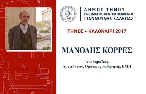 Διάλεξη Μανόλη Κορρέ 