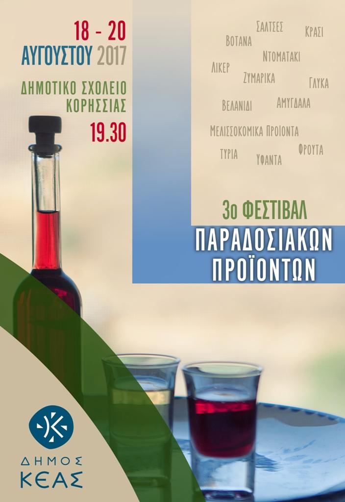 3ο Τριήμερο Φεστιβάλ Παραδοσιακών Προϊόντων