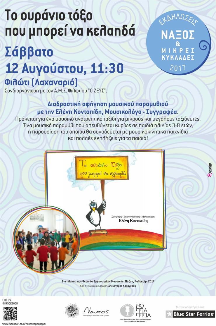 Θερινό εργαστήρι μουσικής