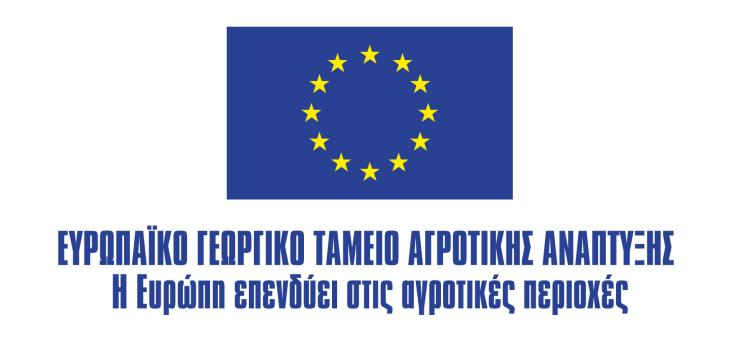 Ευρωπαϊκοί πόροι για την αγροτική οδοποιία 