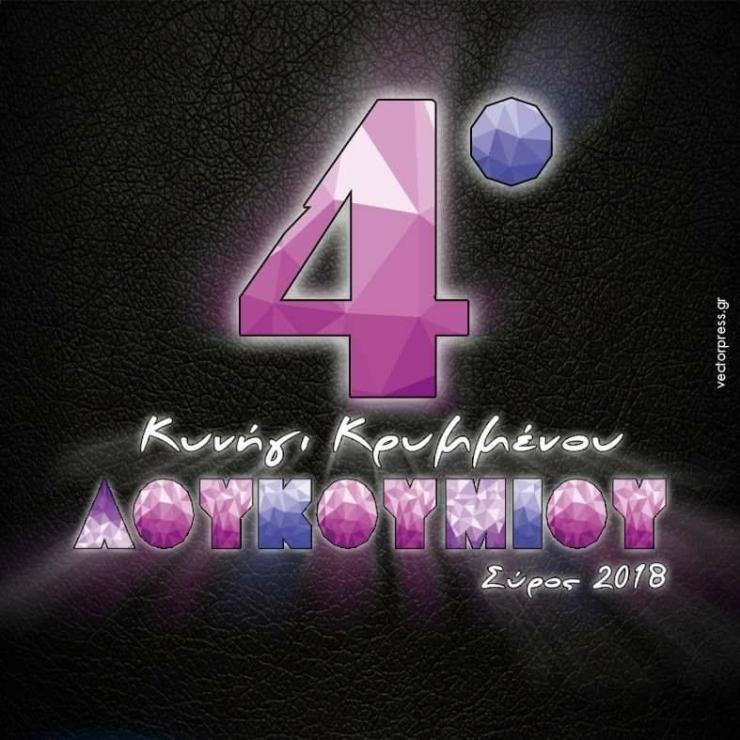 Ξεκίνησαν οι αιτήσεις συμμετοχής στο Συριανό Καρναβάλι 