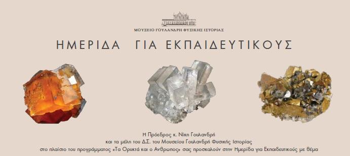 "Τα ορυκτά και ο άνθρωπος"