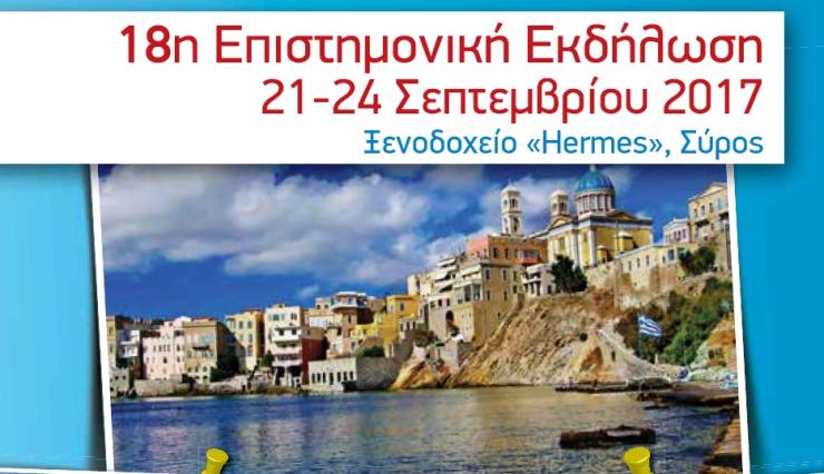 Ιατρικό Συνέδριο στη Σύρο 