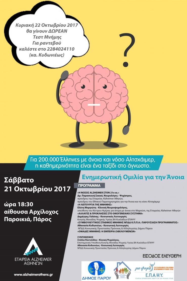 Ενημερωτική ημερίδα για την άνοια 