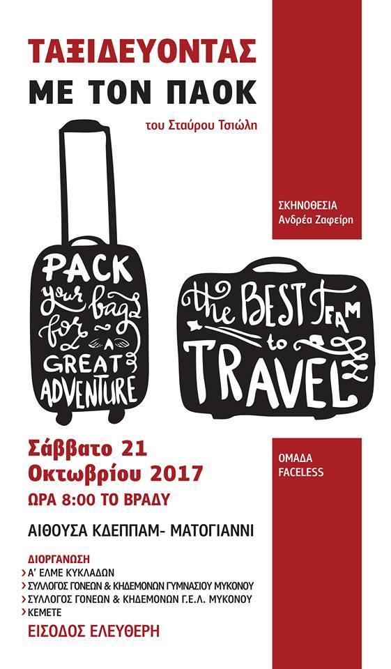 "Ταξιδεύοντας με τον ΠΑΟΚ"