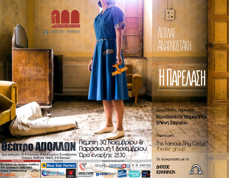 "Η παρέλαση" στο θέατρο "Απόλλων"