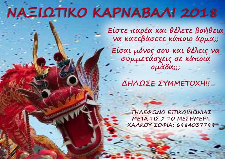 Δηλώσεις συμμετοχής στο Ναξιώτικο καρναβάλι