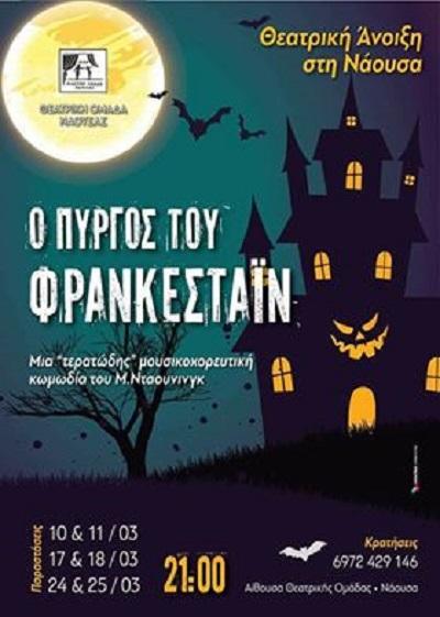 Θεατρική άνοιξη στη Νάουσα 