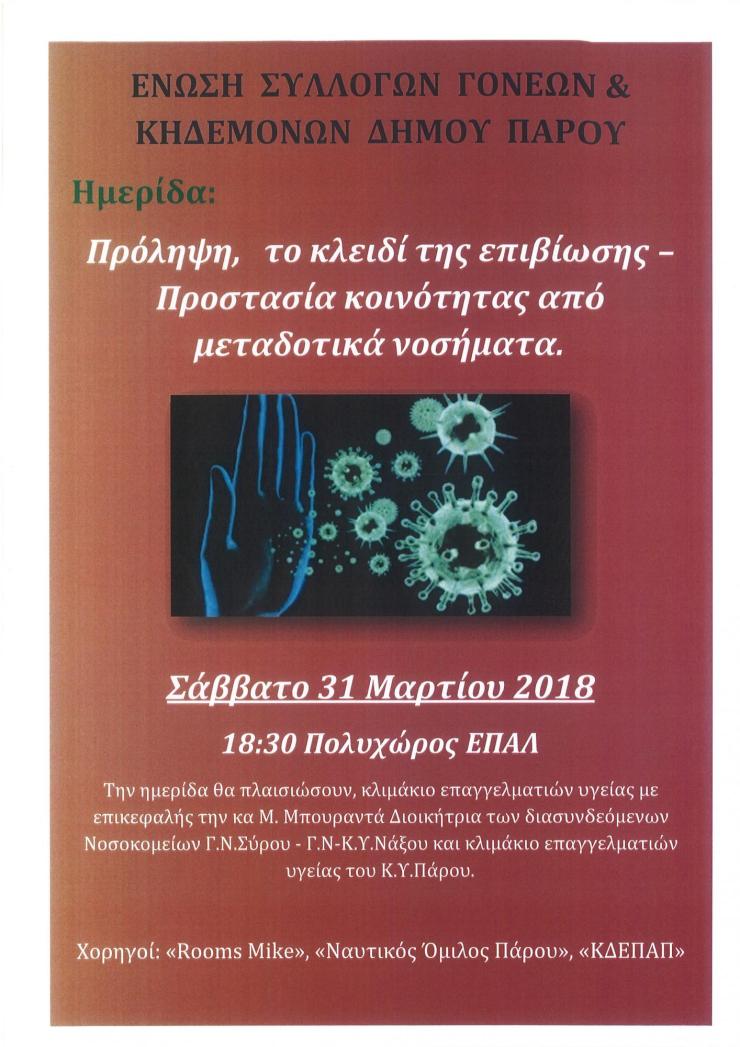 Ημερίδα για τα μεταδοτικά νοσήματα