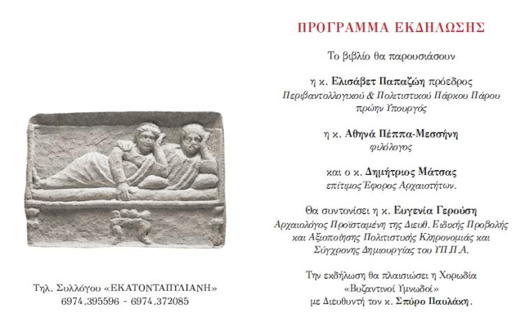 Αναδρομές στον κόσμο της Αρχαίας Πάρου