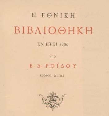Ενδογλωσσική μετάφραση του κειμένου "Η Εθνική Βιβλιοθήκη εν έτει 1880" του Ε. Ροΐδη