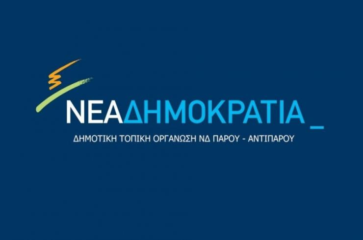 Νέα Δημοτική Τοπική Επιτροπή Πάρου - Αντιπάρου της Νέας Δημοκρατίας 