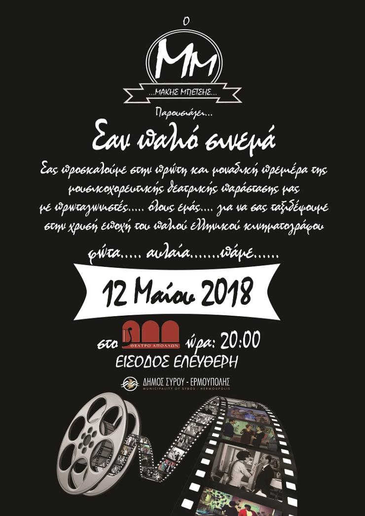 Η Σχολή Χορού Μάκη Μπέτση στο θέατρο "Απόλλων"