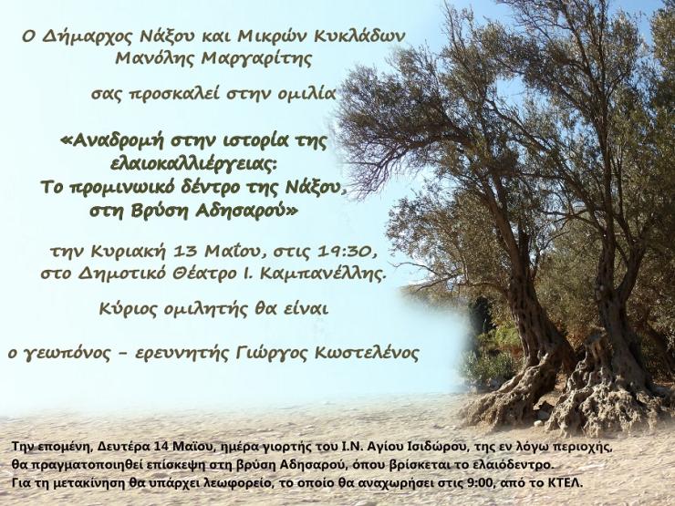 Το προμινωικό δέντρο της Νάξου