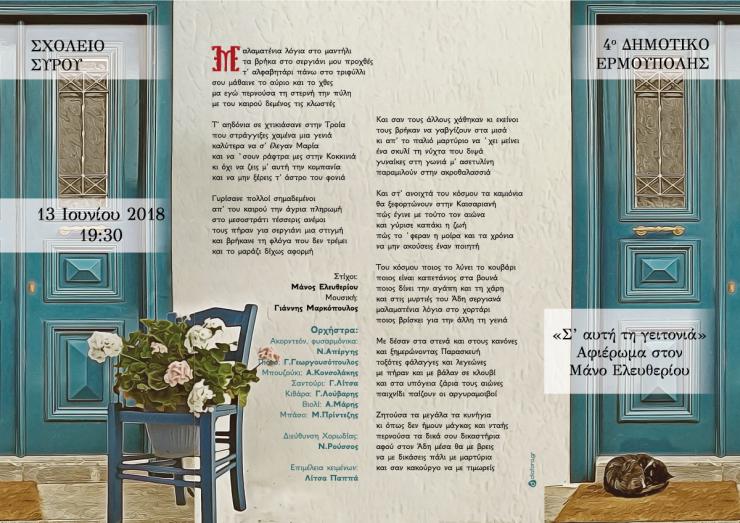 Γιορτή λήξης σχολικής χρονιάς για το 4ο Δημοτικό Σχολείο Ερμούπολης 