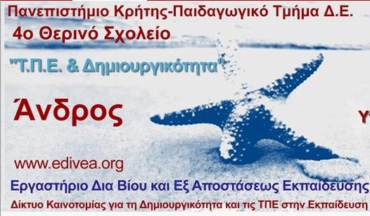 4ο Θερινό Σχολείο στην Άνδρο 