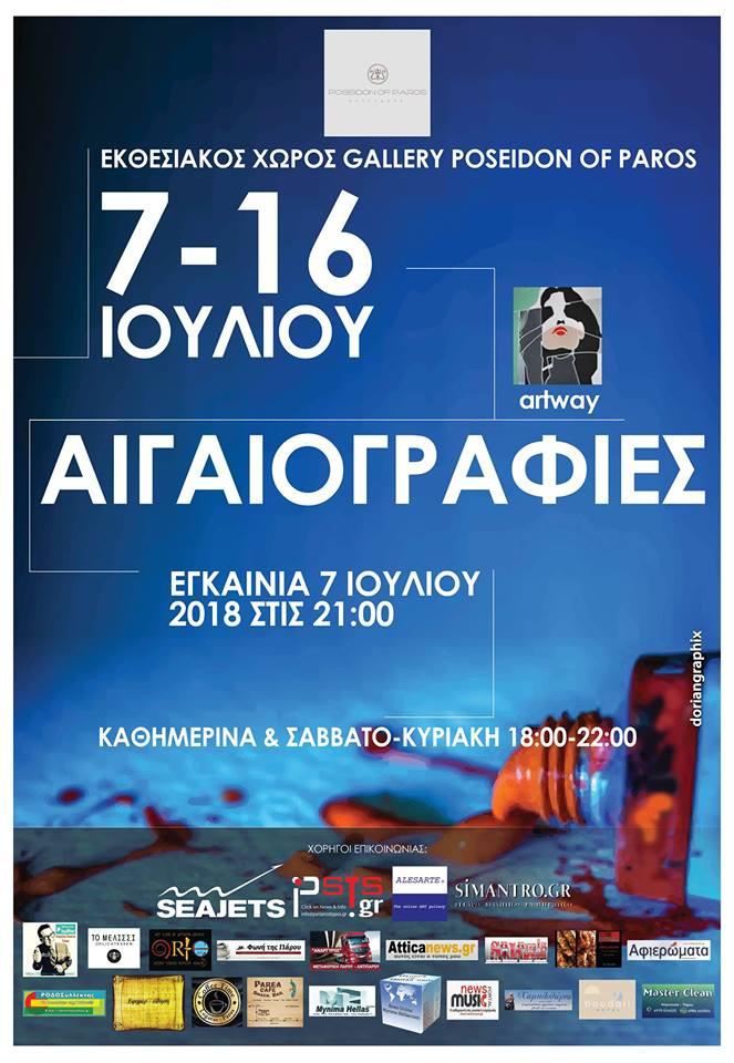 "ΑΙΓΑΙΟΓΡΑΦΙΕΣ" στην Πάρο 