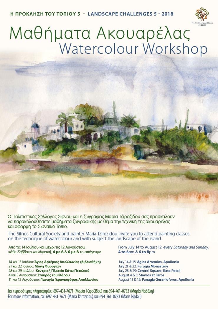 Μαθήματα ακουαρέλας...