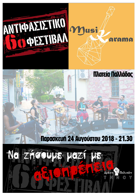6ο Αντιφασιστικό Φεστιβάλ - Δράση Πολιτών Τήνου