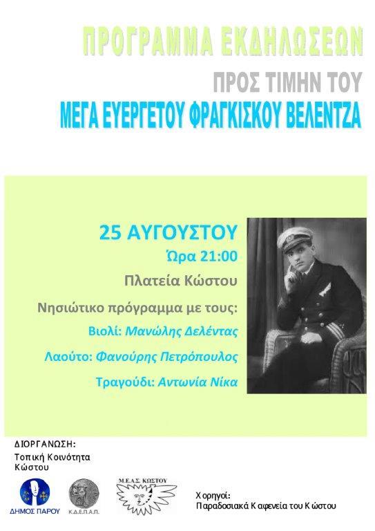 Εκδηλώσεις μνήμης για τον ευεργέτη Φραγκίσκο Βελέντζα 