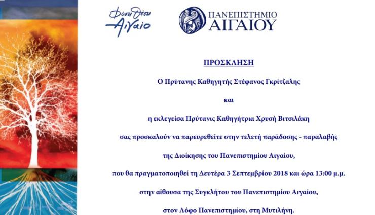 Τελετή παράδοσης - παραλαβής του Πανεπιστημίου Αιγαίου