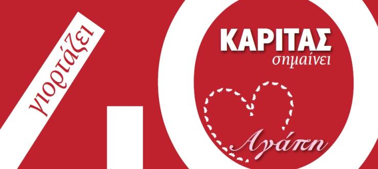 Συμπληρώνονται 40 χρόνια προσφοράς της Κάριτας Αθήνας 