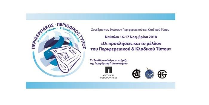 Οι προκλήσεις και το μέλλον του περιφερειακού και κλαδικού Τύπου