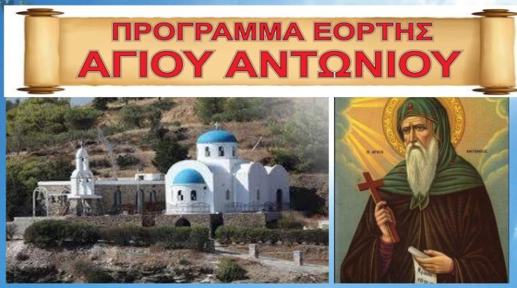 Εορτασμός Αγίου Αντωνίου στον Μέγα Γιαλό